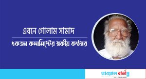 এবনে গোলাম সামাদ: একজন কলামিস্টের স্বকীয় কণ্ঠস্বর