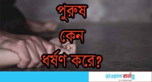 পুরুষ ধর্ষণ করে কেন?