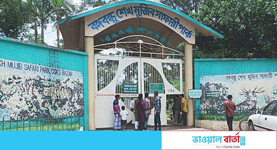 বঙ্গবন্ধু সাফারি পার্ক খুলছে ১ নভেম্বর