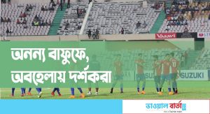 অনন্য বাফুফে, অবহেলায় দর্শকরা