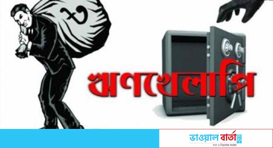 সম্পদের তুলনায় খেলাপি ঋণ বেশি ১০ ব্যাংকের