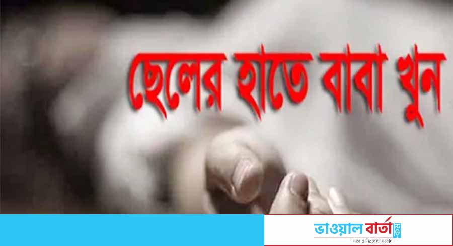 সুনামগঞ্জে ছেলের হাতে বাবা খুন