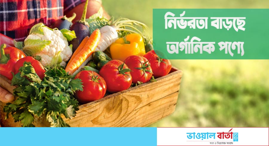 নির্ভরতা বাড়ছে অর্গানিক পণ্যে