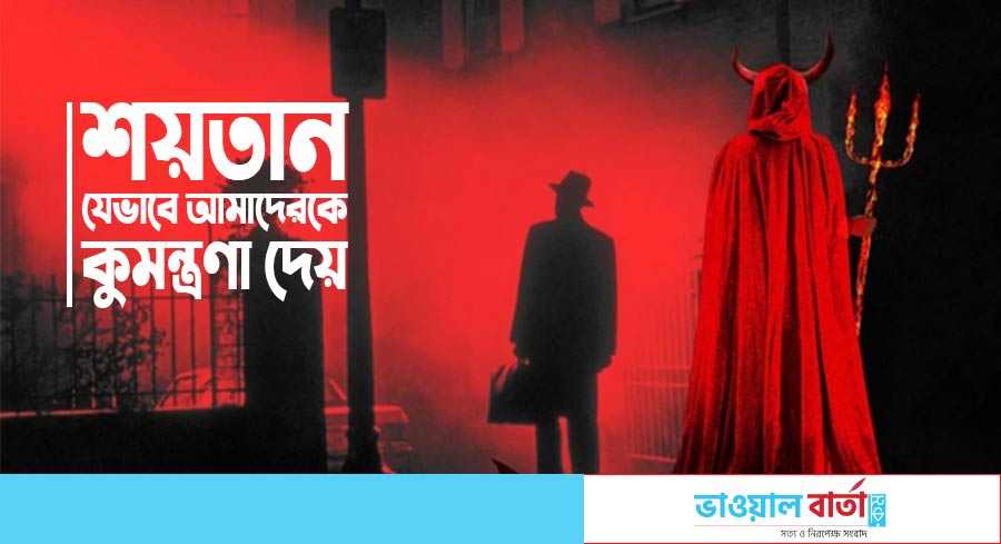 শয়তান যেভাবে আমাদেরকে কুমন্ত্রণা দেয়