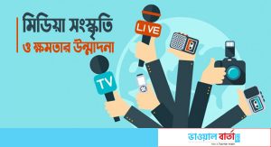 মিডিয়া সংস্কৃতি ও ক্ষমতার উন্মাদনা