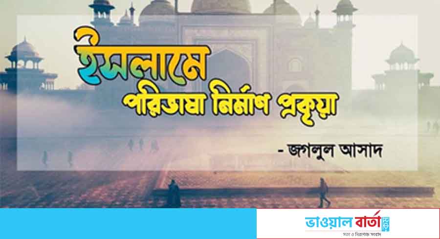 ইসলামে পরিভাষা নির্মাণ প্রকৃয়া
