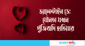 ভ্যালেন্টাইন ডে: যৌনতা যখন পুঁজিবাদি হাতিয়ার