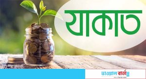 যাকাত সম্পর্কে যে বিষয়গুলো না জানলেই নয়