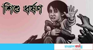 শিশু ধর্ষণচেষ্টার অভিযোগ, থানা ও হাসপাতাল কর্তৃপক্ষের অবহেলা!