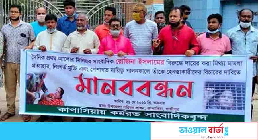 সাংবাদিক রোজিনা ইমলামের মুক্তির দাবিতে কাপাসিয়ায় মানববন্ধন