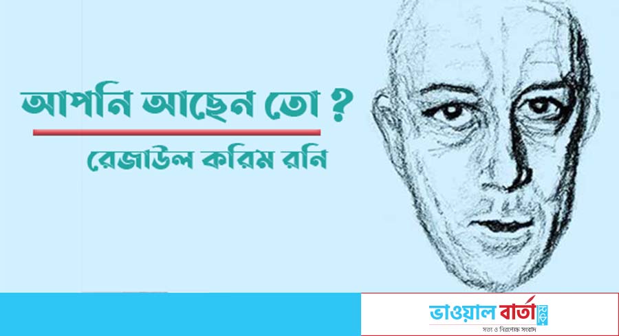 আপনি আছেন তো?