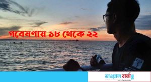 গবেষণায় ১৮ থেকে ২২