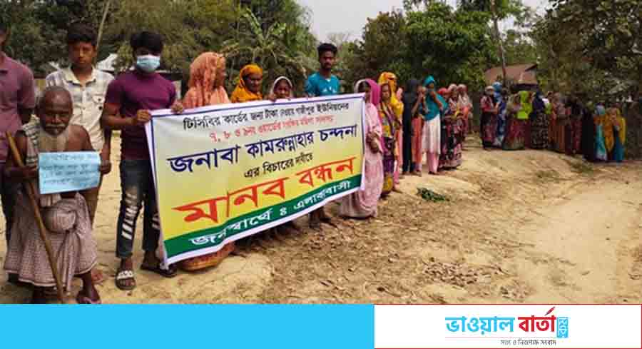 টিসিবির কার্ড থেকে ঘুষ, বিচারের দাবিতে মানববন্ধন