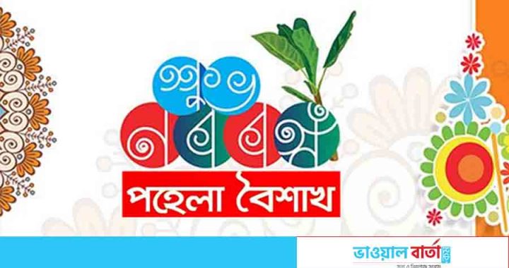 পহেলা বৈশাখ: ইতিহাস ও বর্তমান