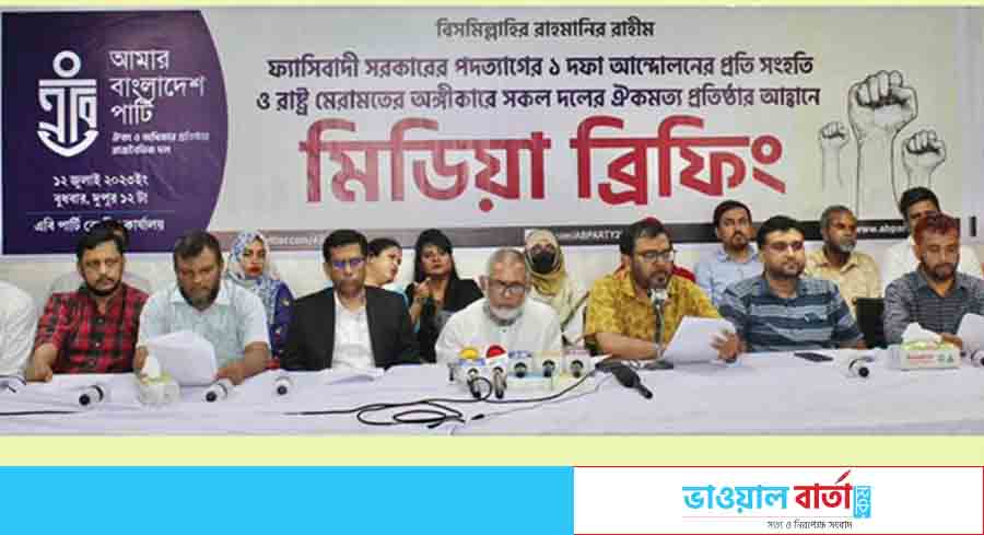 এক দফার আন্দোলনে সংহতি এবি পার্টির এক দফার আন্দোলনে সংহতি এবি পার্টির