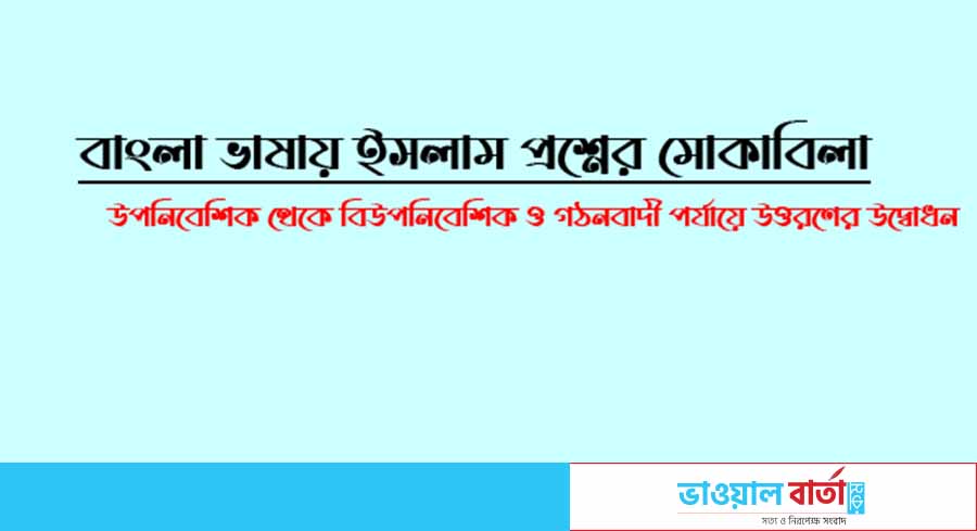 বাংলা ভাষায় ইসলাম প্রশ্নের মোকাবিলা উপনিবেশিক থেকে বিউপনিবেশিক ও গঠনবাদী পর্যায়ে উত্তরণের উদ্বোধন